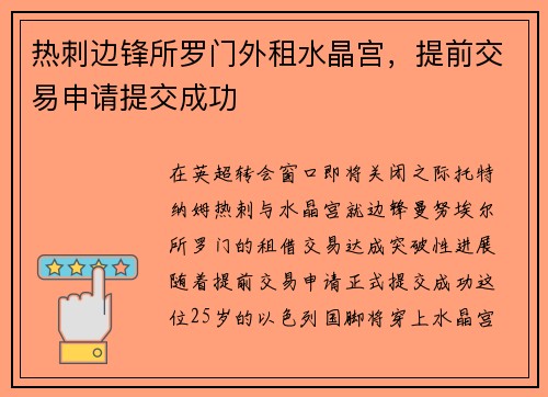 热刺边锋所罗门外租水晶宫，提前交易申请提交成功
